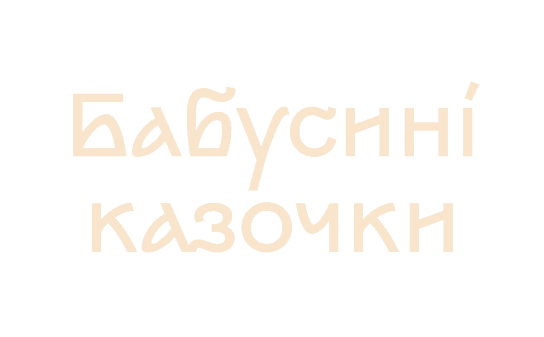 Бабусині казочки - слухати та читати казки, сміховини, прислів'я та приказки на українській мові